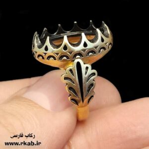 قاب انگشتر برنجی زیورالات رکاب فارسی