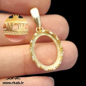 مدال طلاروس زرینه رکاب فارسی