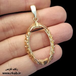 مدال طلاروس میرجاوه رکاب فارسی