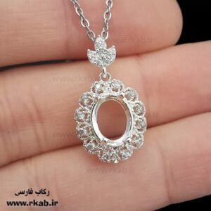 مدال روکش نقره سینره مدل زنانه رکاب فارسی