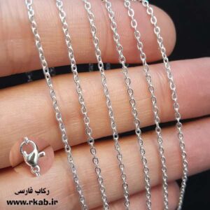 زنجیر روکش نقره 45 سانتی رنگ ثابت رکاب فارسی