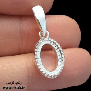 قاب گردنبند روکش نقره میداود vip رنگ ثابت رکاب فارسی